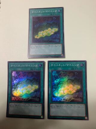 サイバネット・マイニング スーパーレア　3枚セット