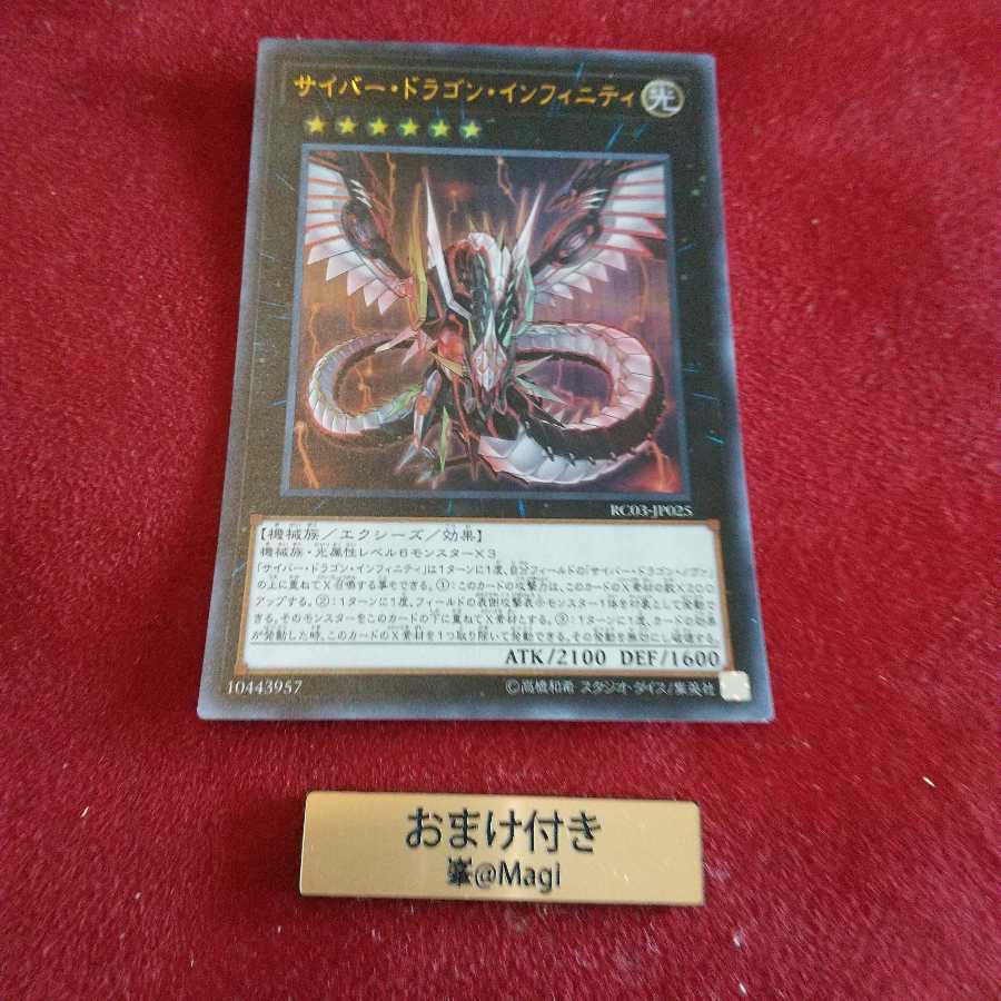 サイバー・ドラゴン・インフィニティ ウルトラレア