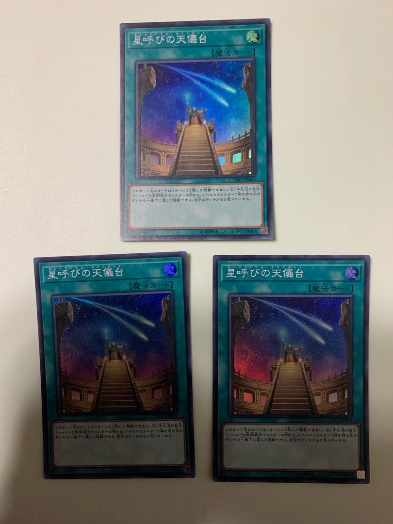 星呼びの天儀台 スーパーレア　3枚セット