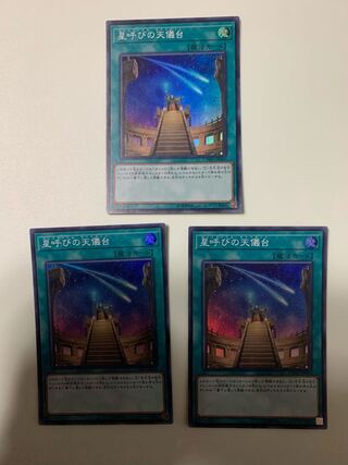 星呼びの天儀台 スーパーレア　3枚セット