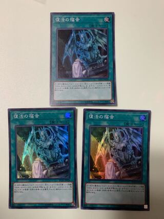 復活の福音 スーパーレア　3枚セット