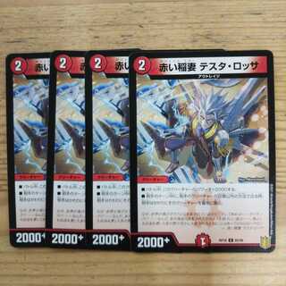 赤い稲妻 テスタ・ロッサ4枚セット