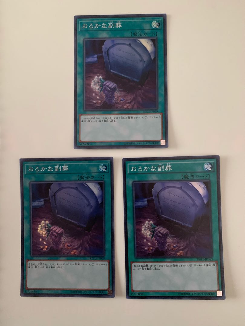 おろかな副葬 スーパーレア　3枚セット