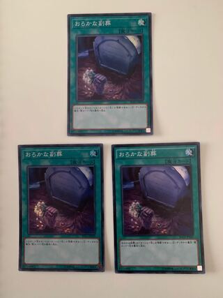 おろかな副葬 スーパーレア　3枚セット