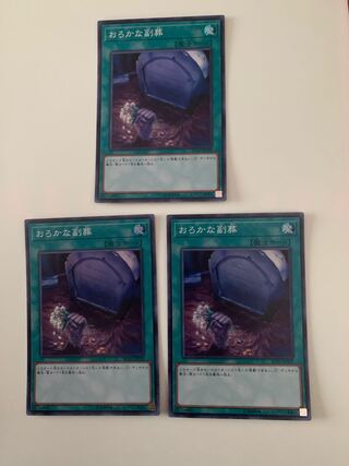 おろかな副葬 スーパーレア　3枚セット