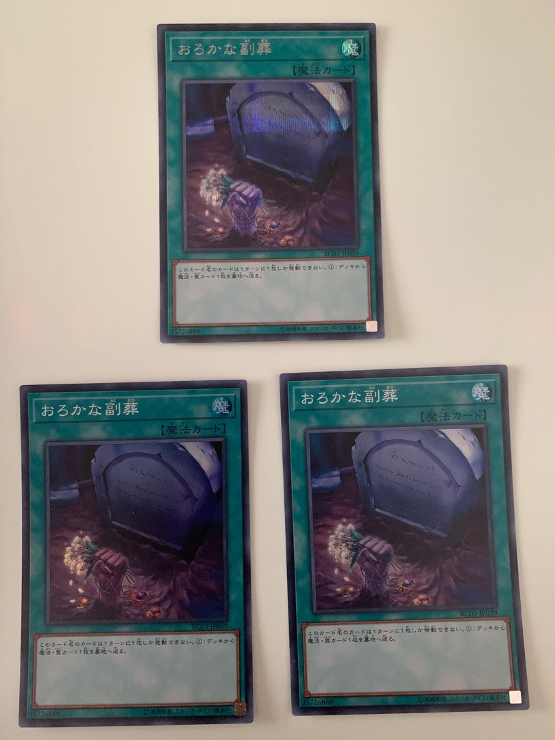 おろかな副葬 シークレットレア　スーパーレア2枚セット