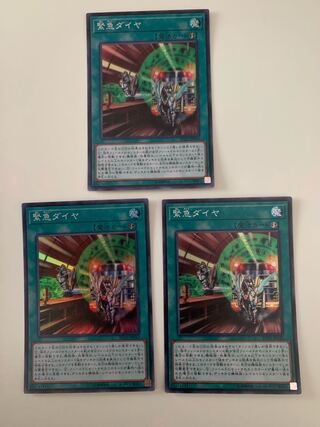 緊急ダイヤ スーパーレア　3枚セット