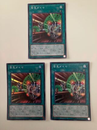 緊急ダイヤ スーパーレア　3枚セット