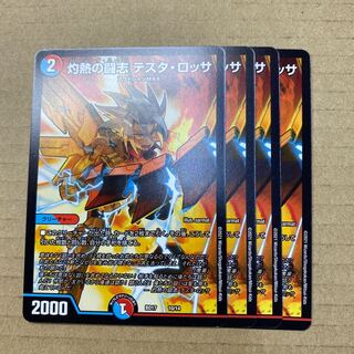 灼熱の闘志 テスタ・ロッサ　４枚