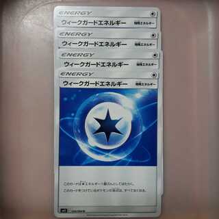 ポケカウィークガードエネルギー4枚セット！