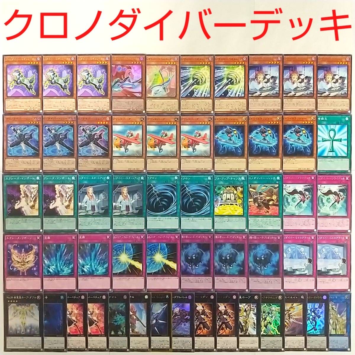 [Yu-Gi-Oh! Deck] Chrono Diver Luse SNo.39 Hope the Lightning