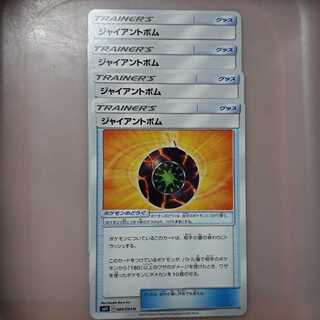 ポケカジャイアントボム4枚セット！
