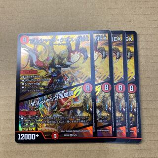 ボルシャック・クロス・NEX｜ボルシャック英雄譚  ４枚