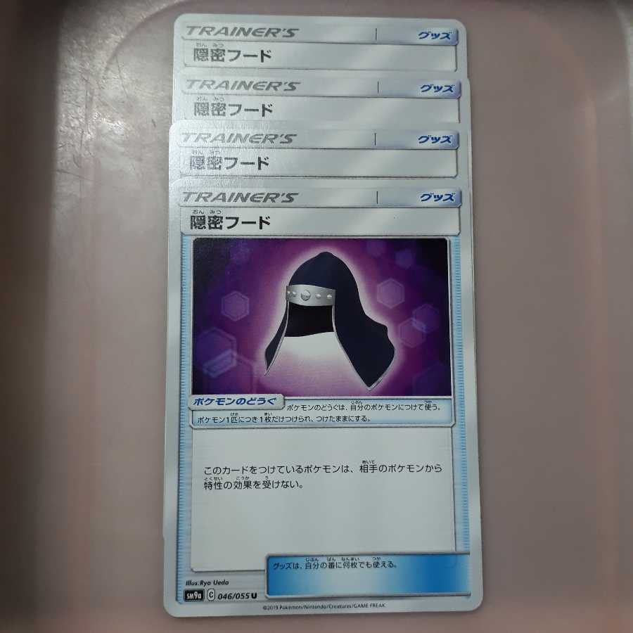 ポケカ隠密フード4枚セット!
