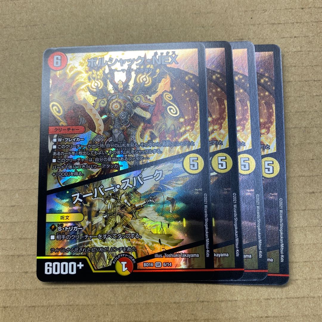 ボルシャック・NEX|スーパー・スパーク 4枚