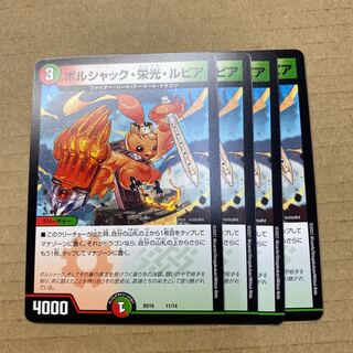 ボルシャック・栄光・ルピア　４枚