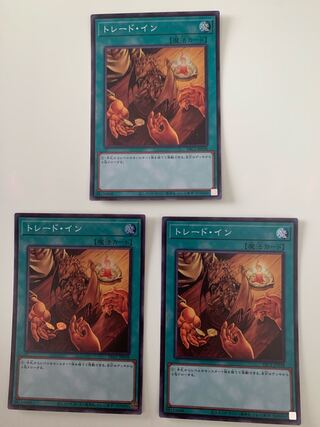 トレード・イン スーパーレア　3枚セット