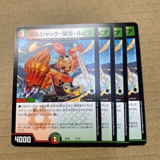 ボルシャック・栄光・ルピア　４枚