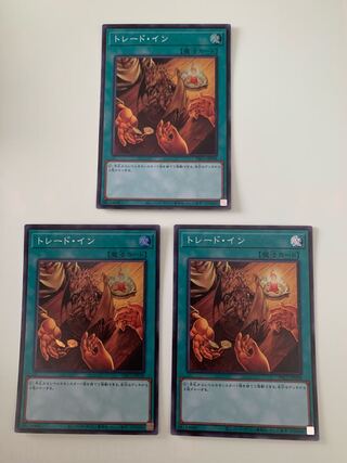 トレード・イン スーパーレア　3枚セット