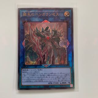 廻生のベンガランゼス アルティメットレア