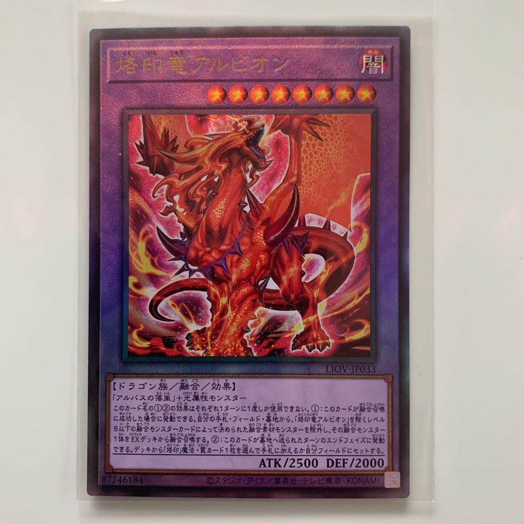 烙印竜アルビオン アルティメットレア