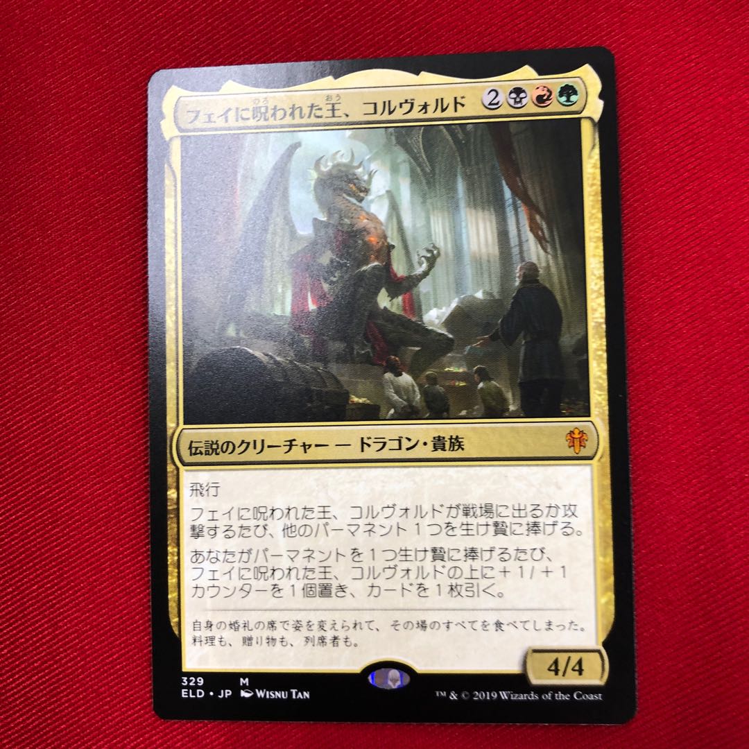 フェイに呪われた王、コルヴォルド