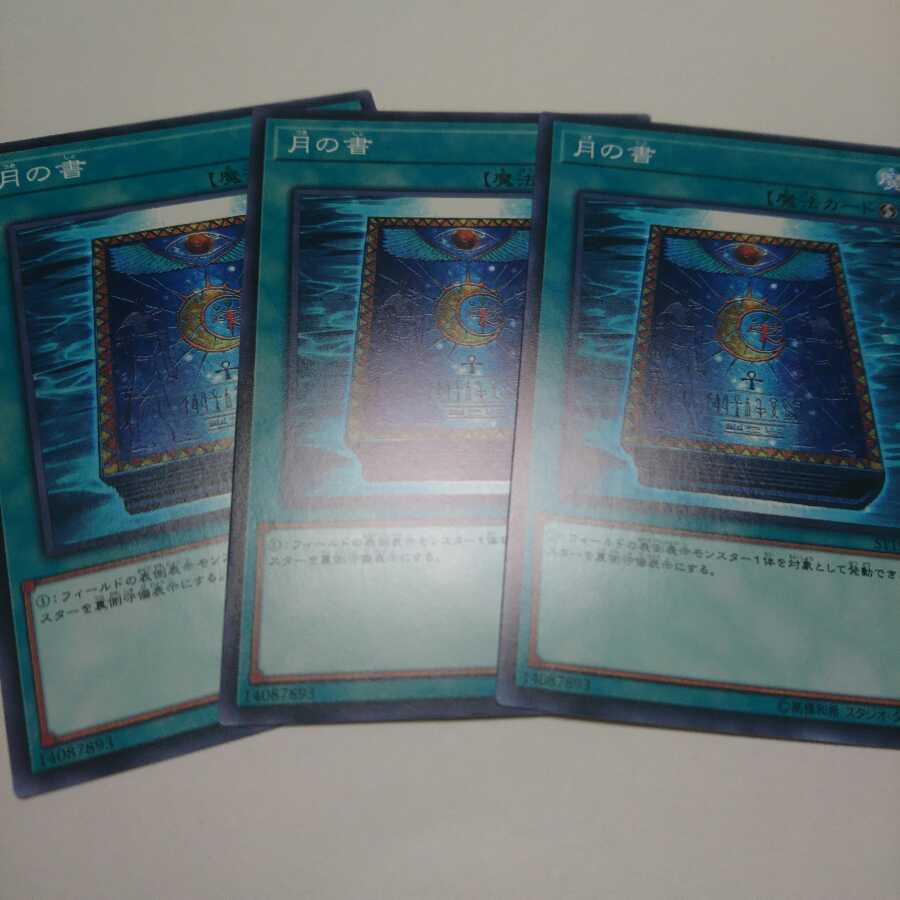遊戯王 ノーマル 月の書 3枚