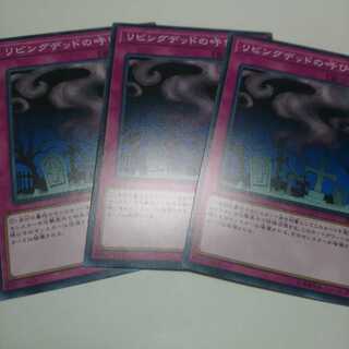 遊戯王 ノーマル リビングデッドの呼び声 3枚