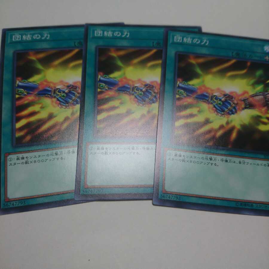 遊戯王 ノーマル 団結の力 3枚