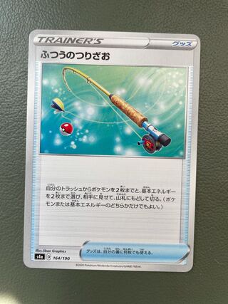 ふつうのつりざお