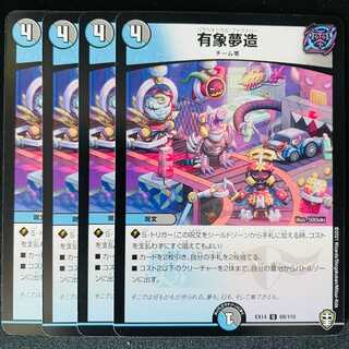 有象夢造　4枚 DM-EX-14-69