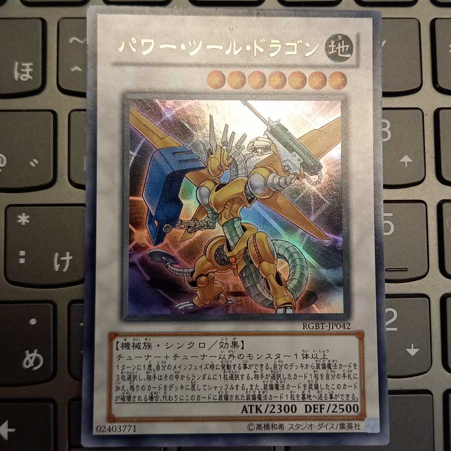 パワー・ツール・ドラゴン UR