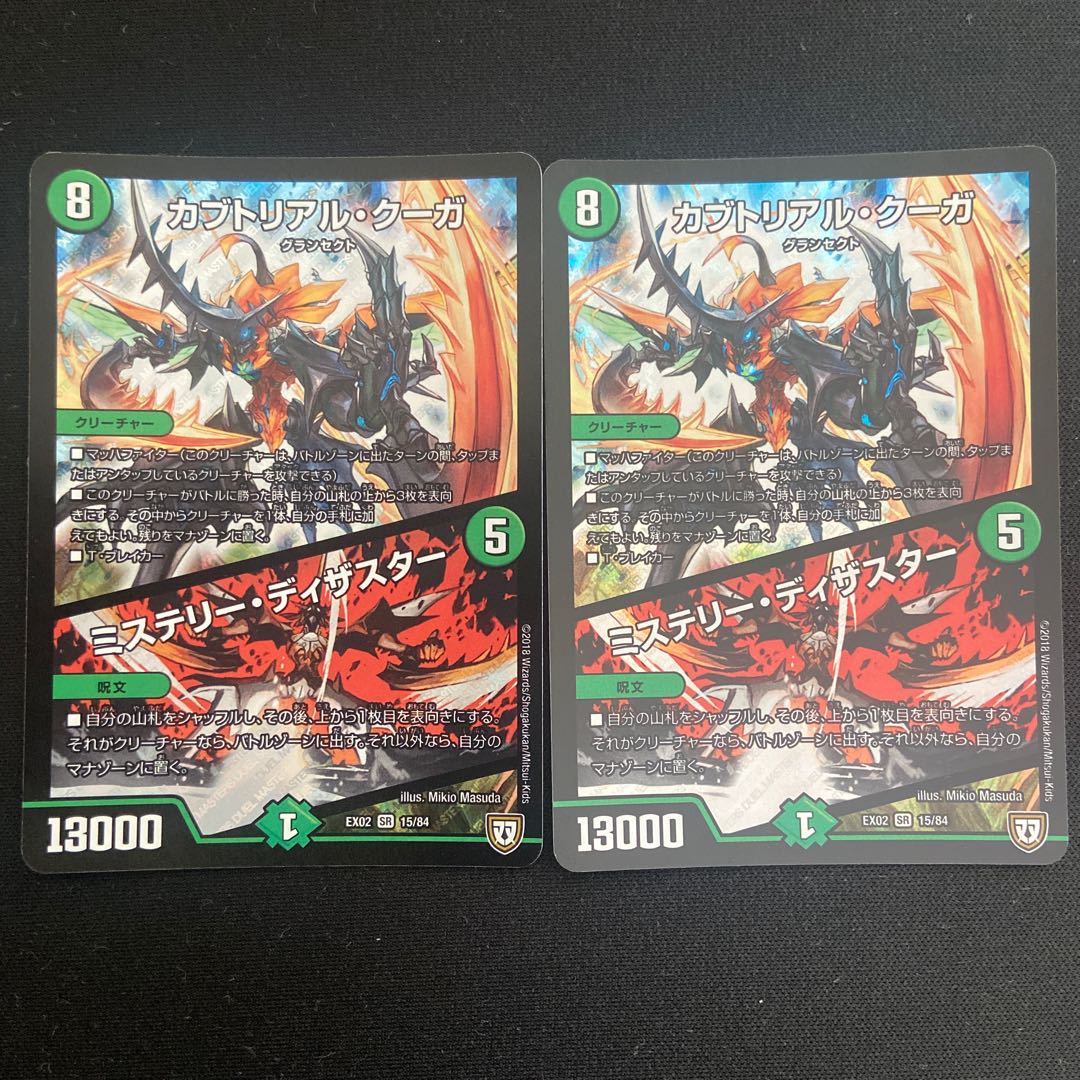 カブトリアル・クーガ|ミステリー・ディザスター SR 2枚