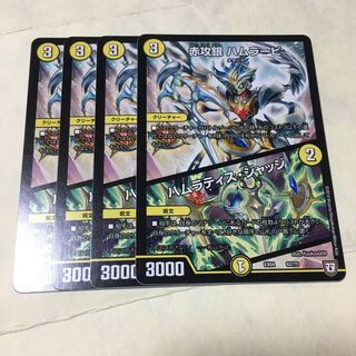 ハムラービ　ハムラティスジャッジ  4枚 4枚