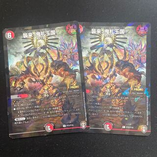 襲来、鬼札王国! 2枚