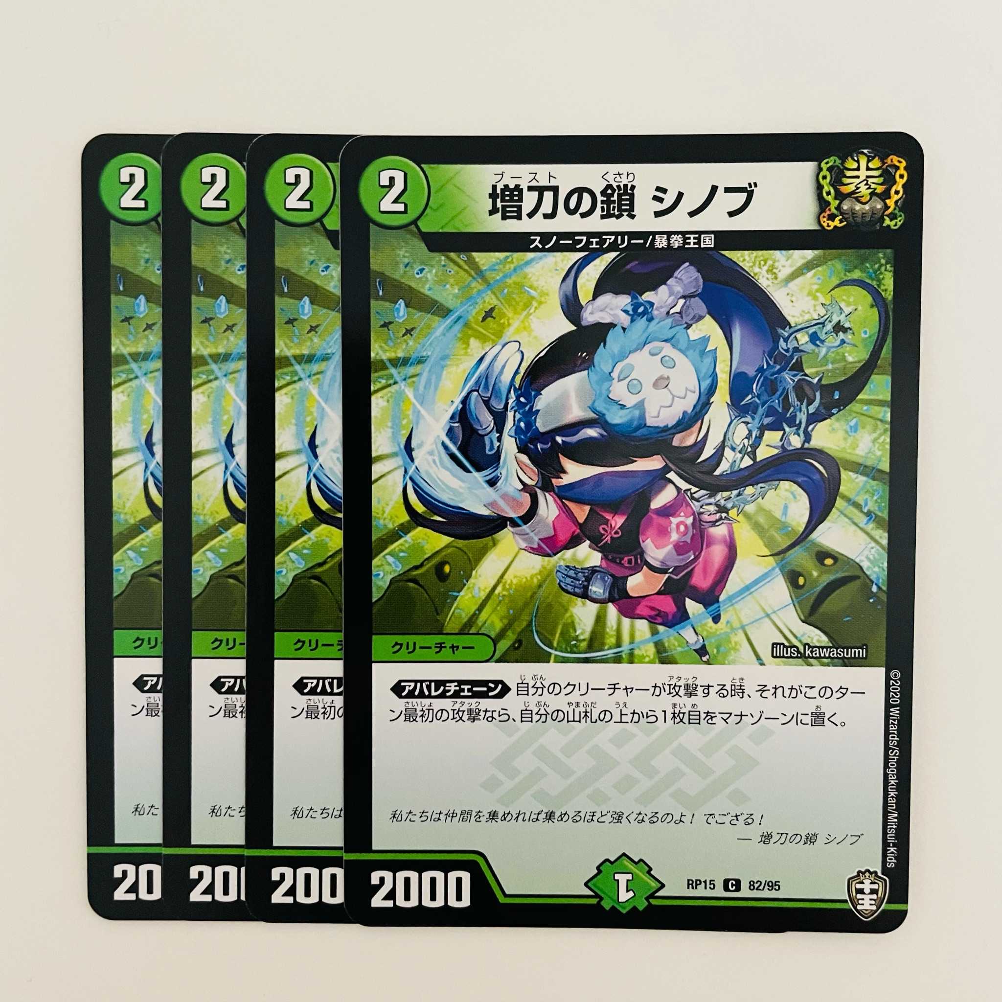 増刀の鎖 シノブ 4枚 DM-RP-15-82