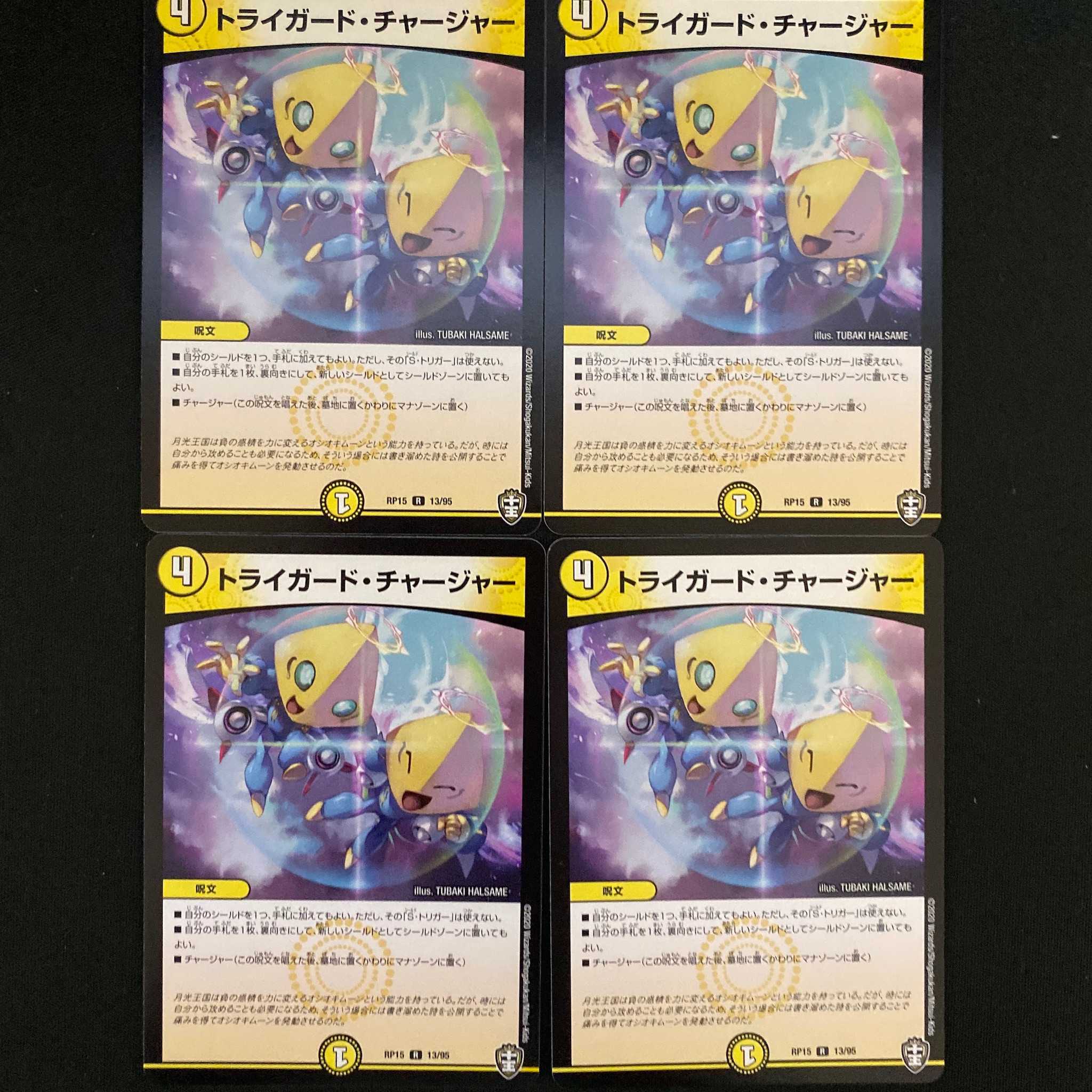 トライガード・チャージャー 4枚 DM-RP-15-13