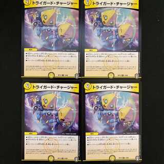 トライガード・チャージャー 4枚 DM-RP-15-13