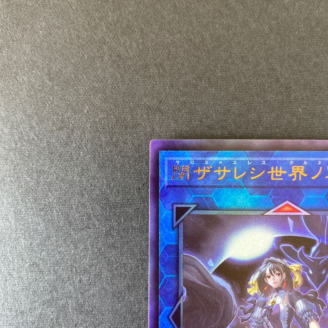 閉ザサレシ世界ノ冥神 アルティメットレア