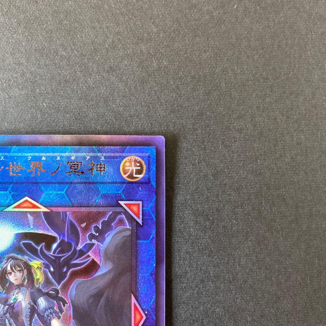 閉ザサレシ世界ノ冥神 アルティメットレア