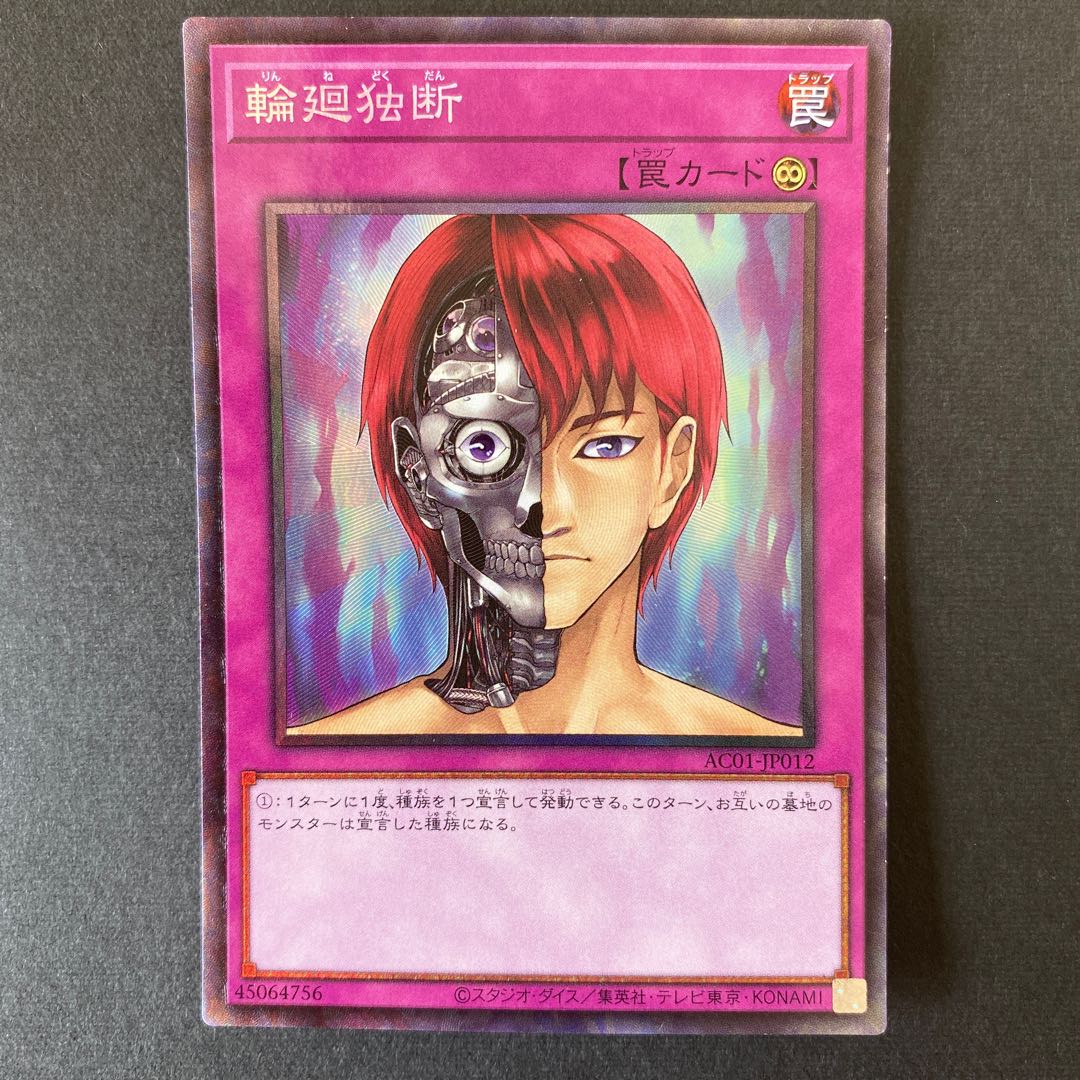 輪廻独断 コレクターズレア