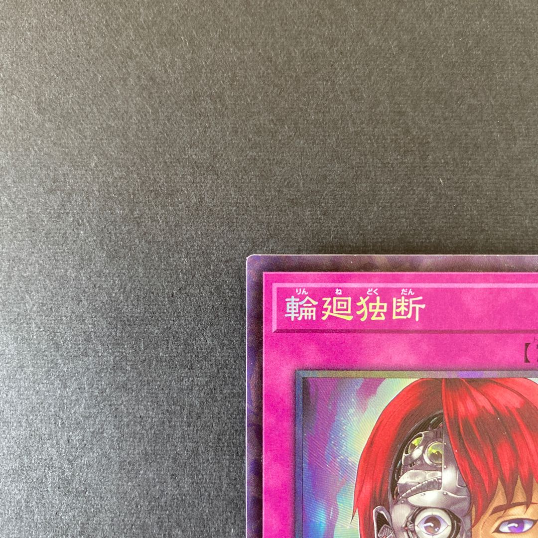 輪廻独断 コレクターズレア