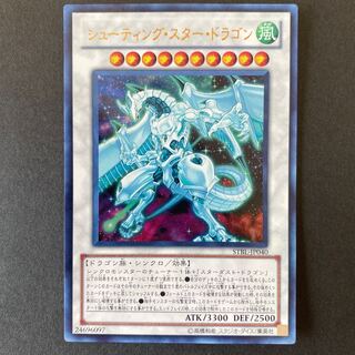 シューティング・スター・ドラゴン ウルトラレア