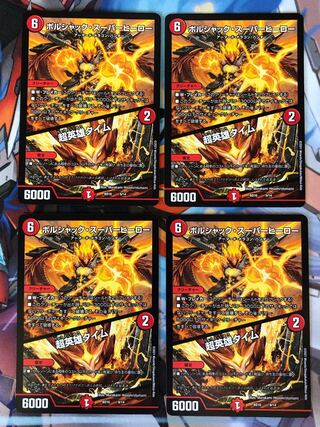 ボルシャック・スーパーヒーロー｜超英雄タイム　4枚