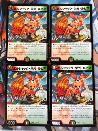 ボルシャック・栄光・ルピア　4枚