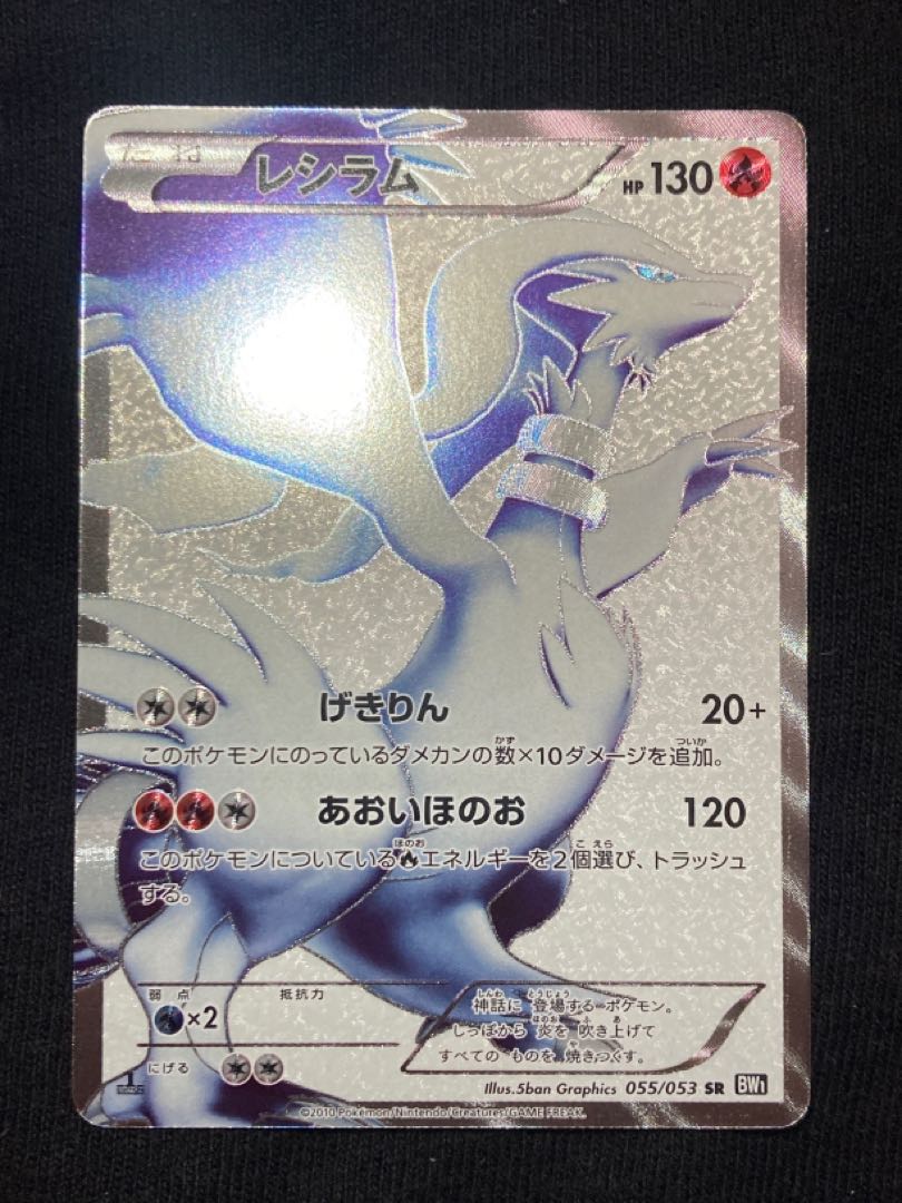 ポケモンカード レシラム SR 1ED