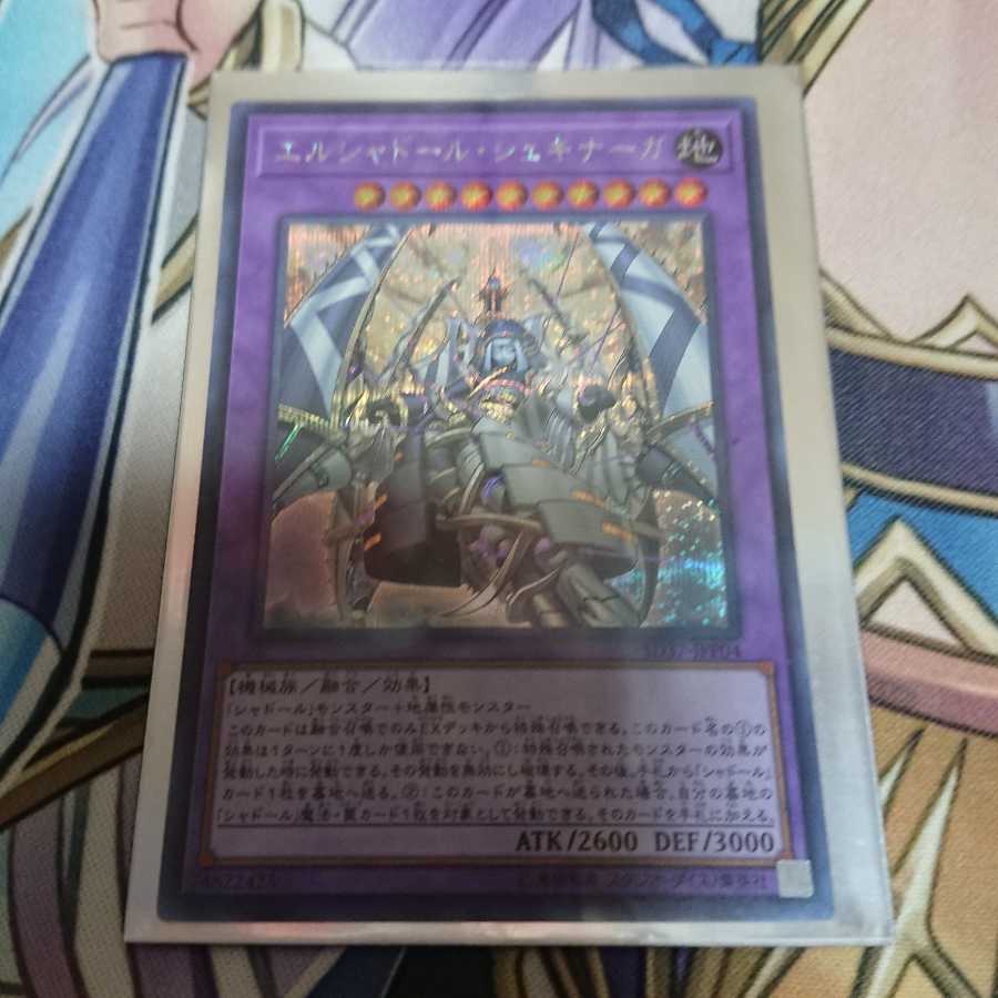 最安値！ エルシャドール シェキナーガ シークレット