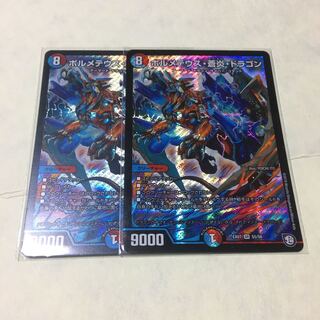 ボルメテウス蒼炎ドラゴン　2枚