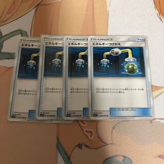 エネルギーつけかえ4枚