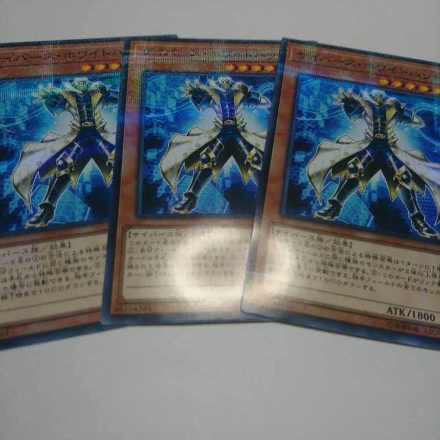 遊戯王 ノーパラ サイバースホワイトハット 3枚